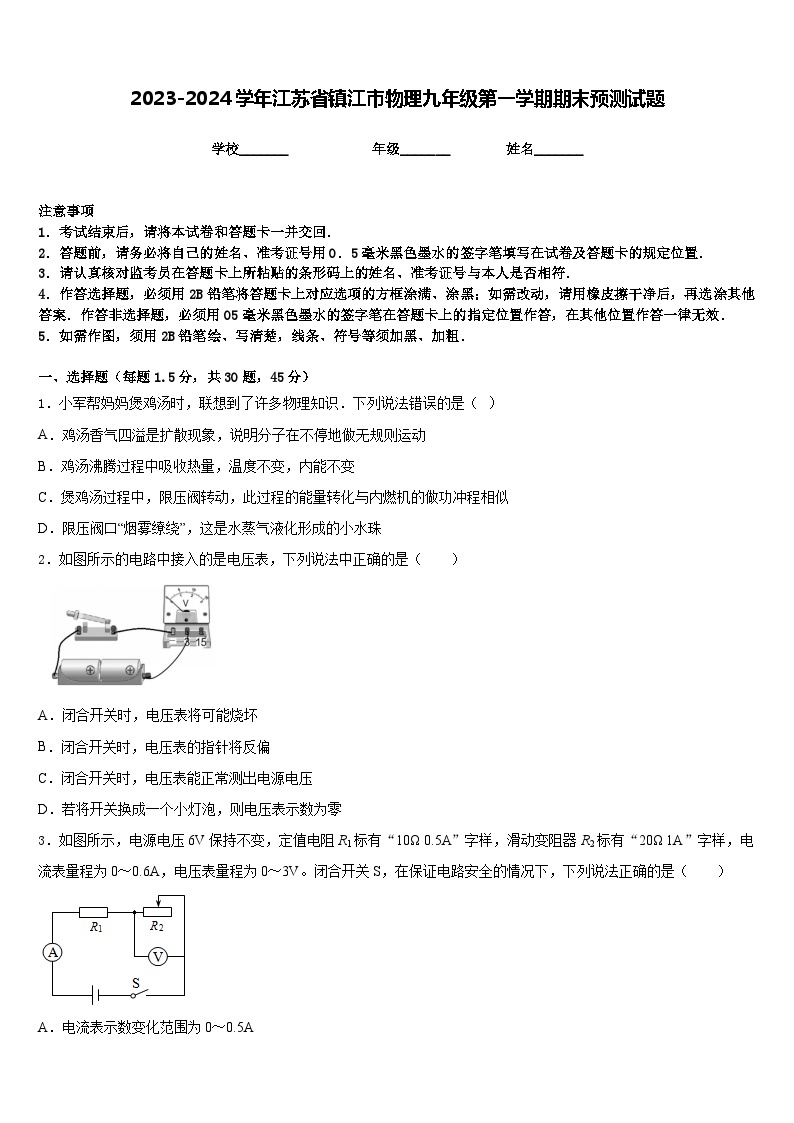 2023-2024学年江苏省镇江市物理九年级第一学期期末预测试题含答案01