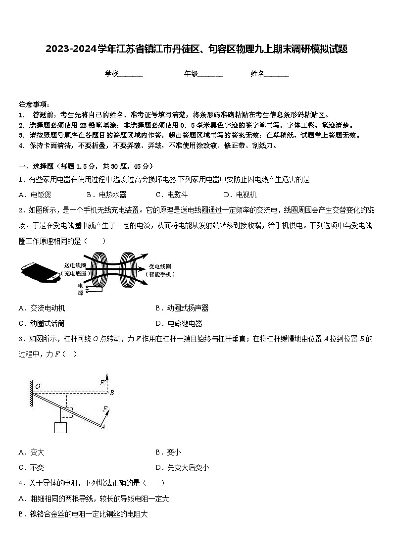 2023-2024学年江苏省镇江市丹徒区、句容区物理九上期末调研模拟试题含答案第1页