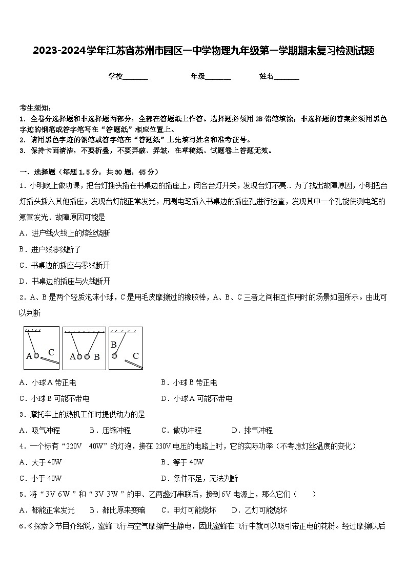 2023-2024学年江苏省苏州市园区一中学物理九年级第一学期期末复习检测试题含答案第1页