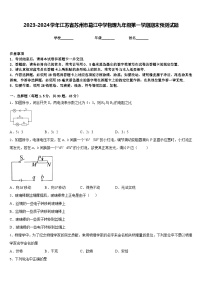 2023-2024学年江苏省苏州市葛江中学物理九年级第一学期期末预测试题含答案