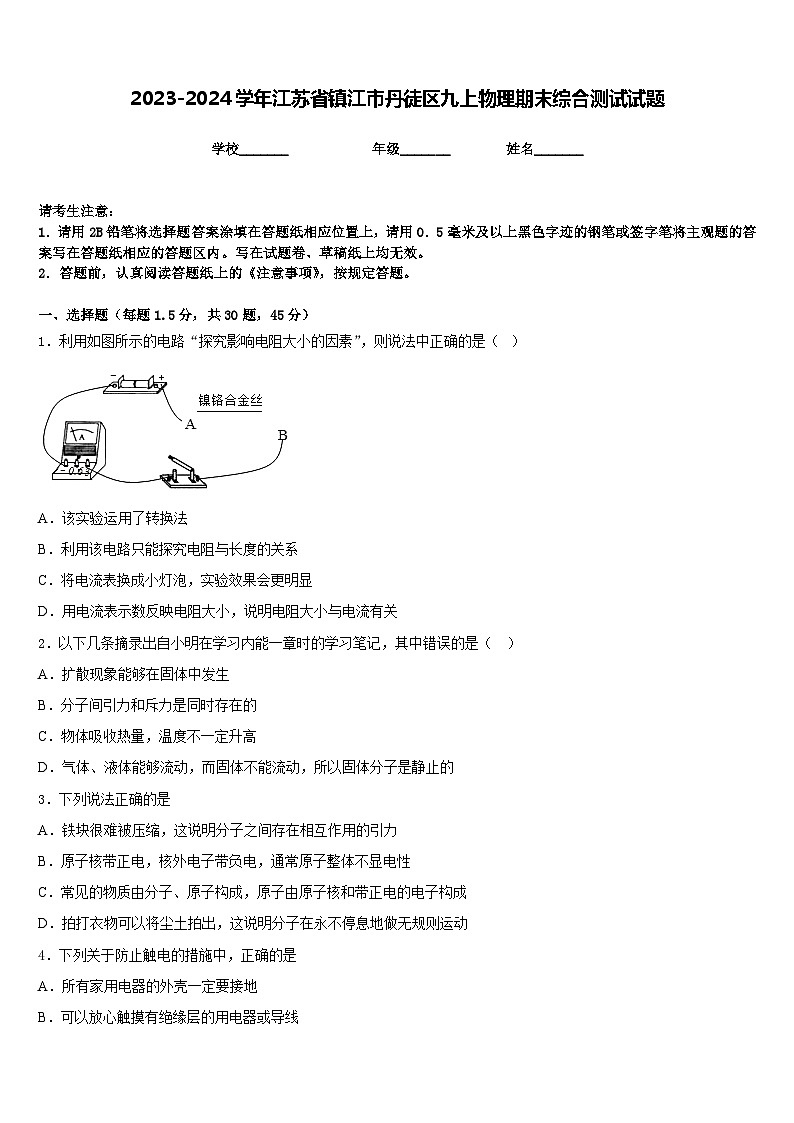 2023-2024学年江苏省镇江市丹徒区九上物理期末综合测试试题含答案第1页