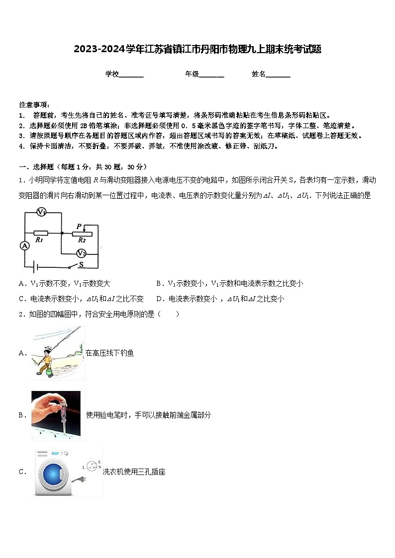 2023-2024学年江苏省镇江市丹阳市物理九上期末统考试题含答案第1页