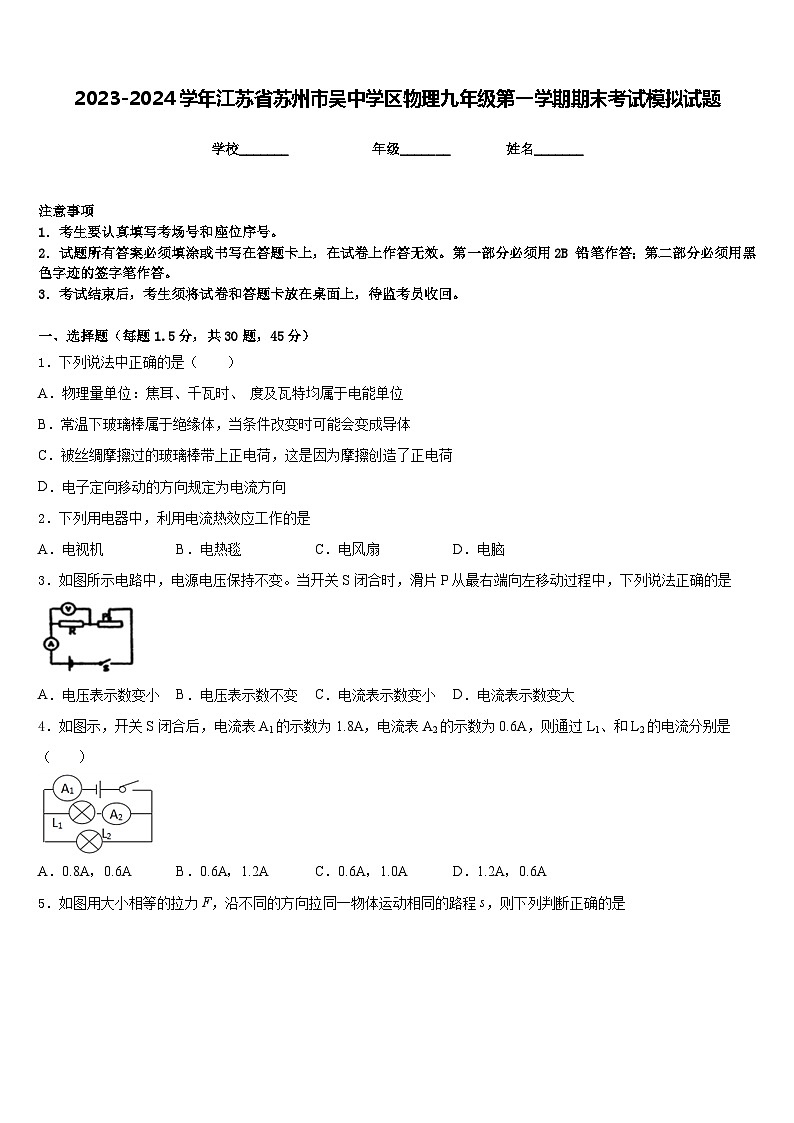 2023-2024学年江苏省苏州市吴中学区物理九年级第一学期期末考试模拟试题含答案第1页