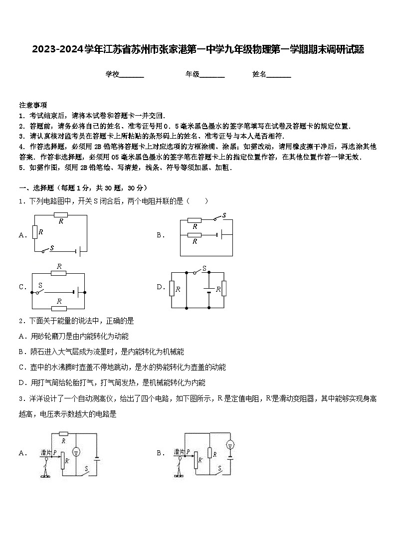 2023-2024学年江苏省苏州市张家港第一中学九年级物理第一学期期末调研试题含答案01
