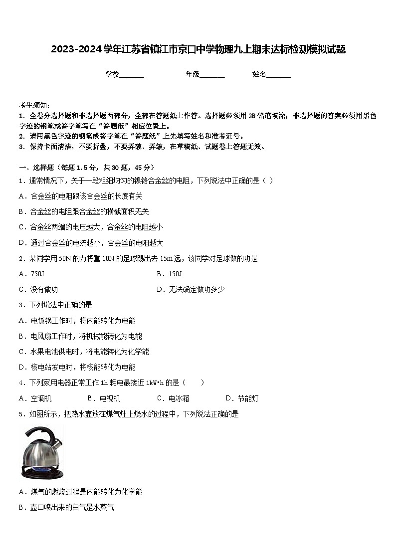 2023-2024学年江苏省镇江市京口中学物理九上期末达标检测模拟试题含答案01