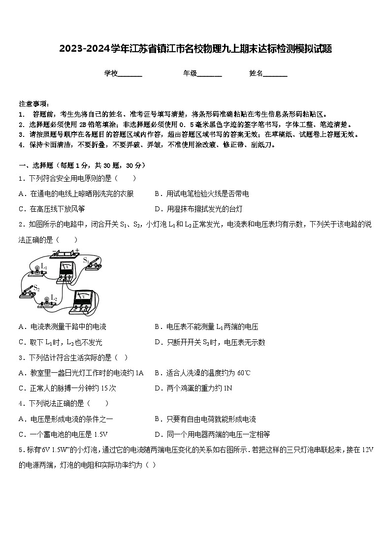 2023-2024学年江苏省镇江市名校物理九上期末达标检测模拟试题含答案第1页