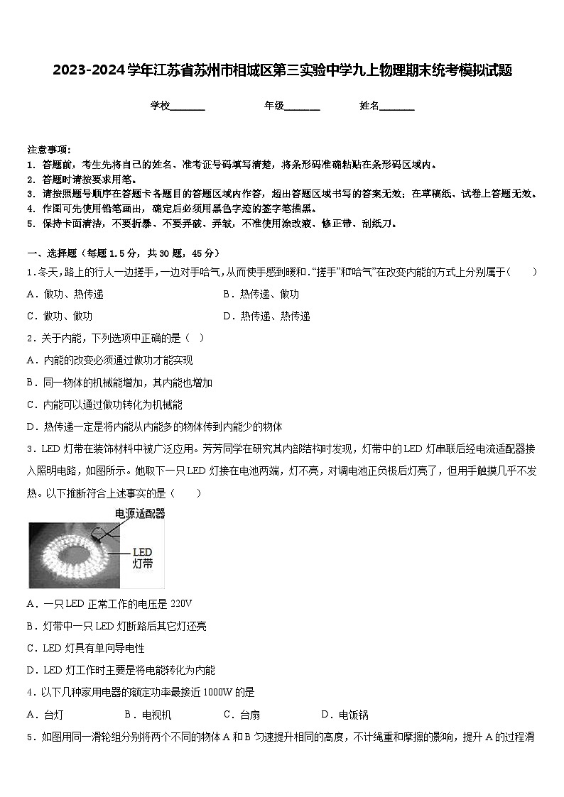 2023-2024学年江苏省苏州市相城区第三实验中学九上物理期末统考模拟试题含答案01