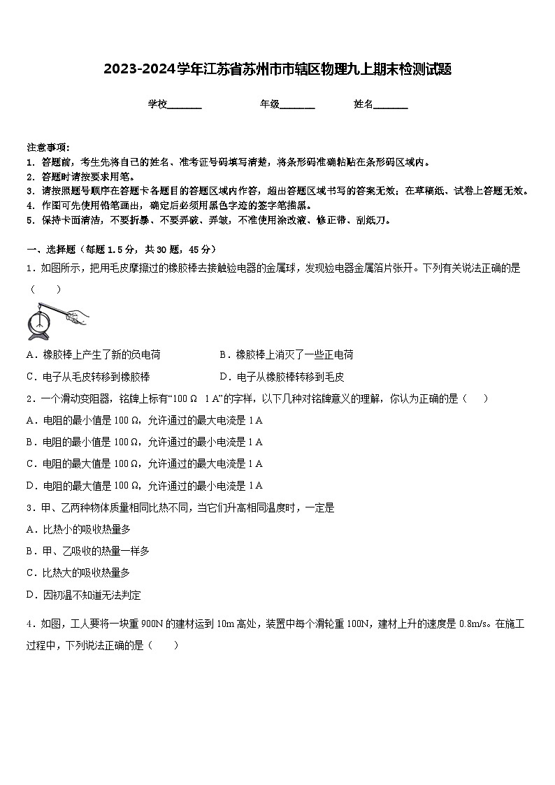 2023-2024学年江苏省苏州市市辖区物理九上期末检测试题含答案第1页