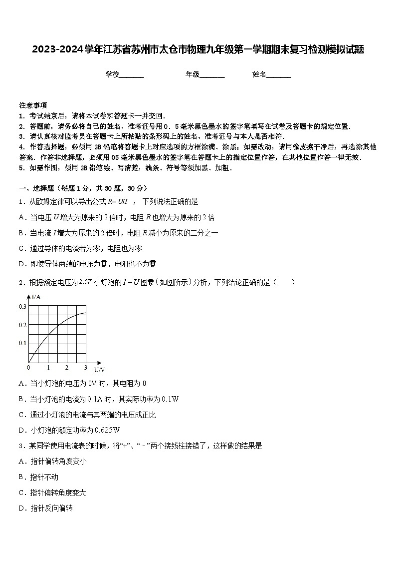 2023-2024学年江苏省苏州市太仓市物理九年级第一学期期末复习检测模拟试题含答案第1页