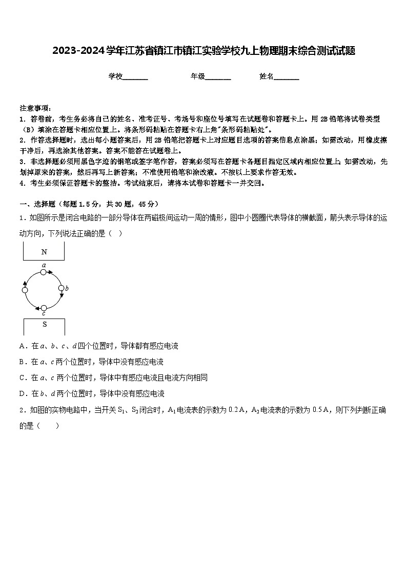 2023-2024学年江苏省镇江市镇江实验学校九上物理期末综合测试试题含答案第1页