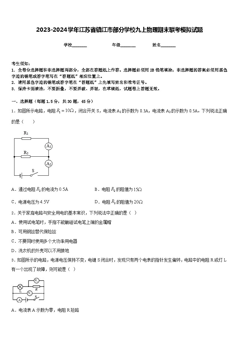 2023-2024学年江苏省镇江市部分学校九上物理期末联考模拟试题含答案第1页