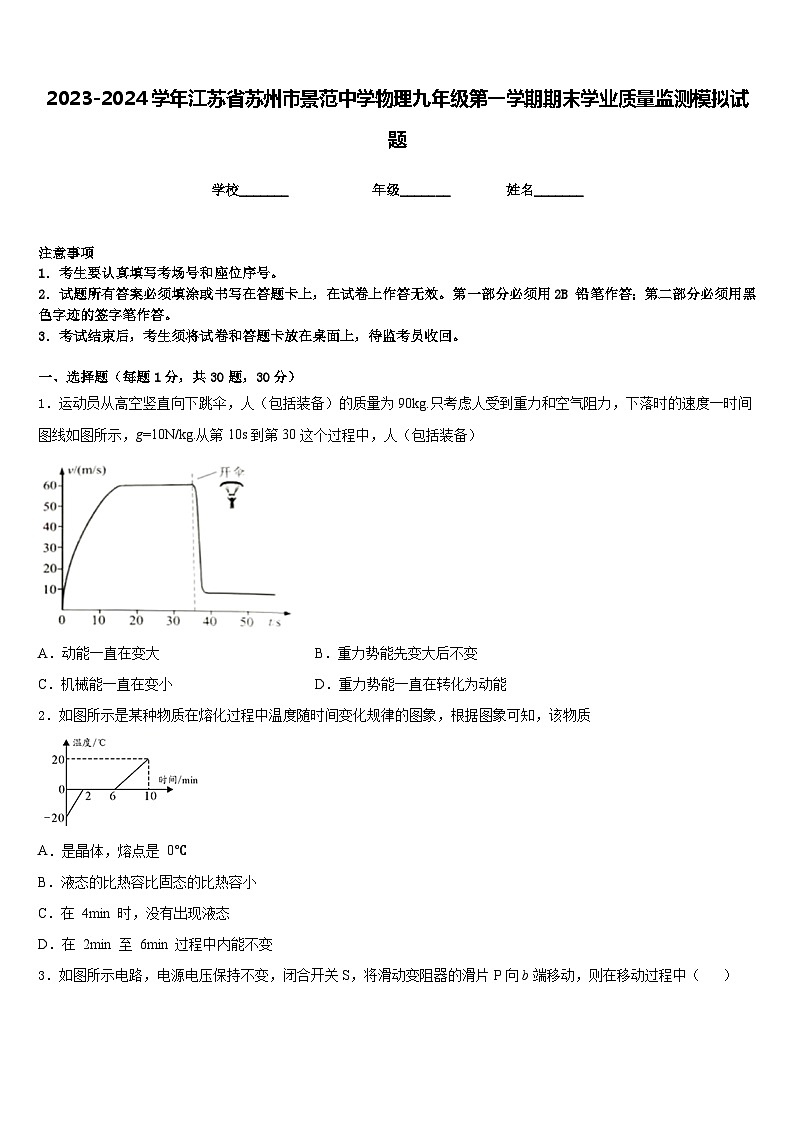 2023-2024学年江苏省苏州市景范中学物理九年级第一学期期末学业质量监测模拟试题含答案第1页