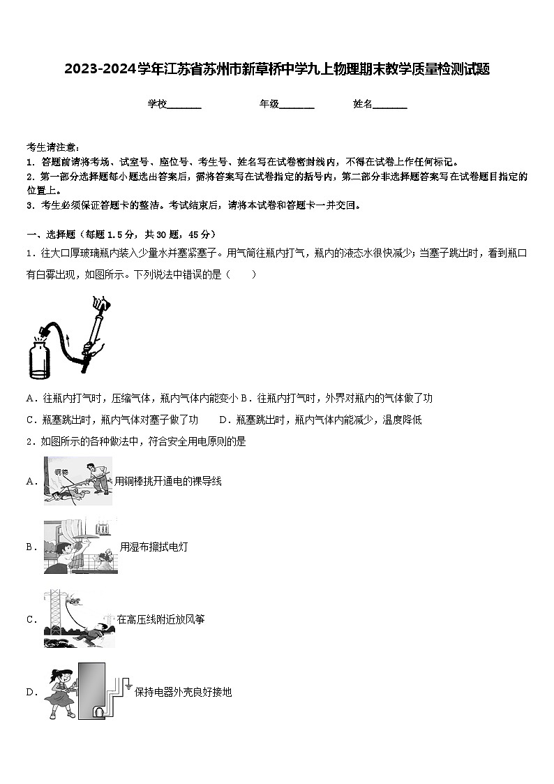2023-2024学年江苏省苏州市新草桥中学九上物理期末教学质量检测试题含答案第1页