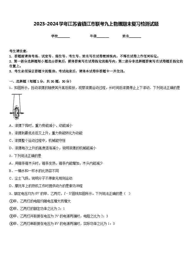2023-2024学年江苏省镇江市联考九上物理期末复习检测试题含答案第1页