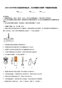 2023-2024学年江苏省苏州市昆山市、太仓市物理九年级第一学期期末预测试题含答案