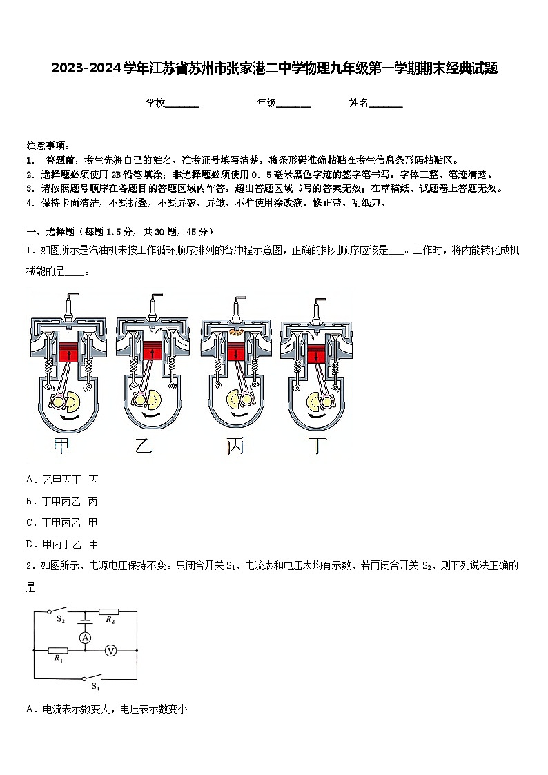 2023-2024学年江苏省苏州市张家港二中学物理九年级第一学期期末经典试题含答案01
