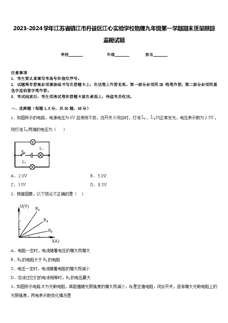 2023-2024学年江苏省镇江市丹徒区江心实验学校物理九年级第一学期期末质量跟踪监视试题含答案第1页