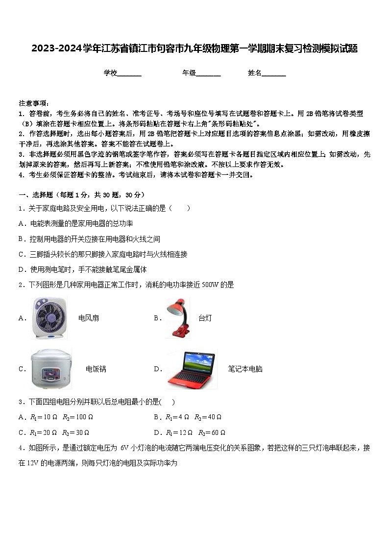2023-2024学年江苏省镇江市句容市九年级物理第一学期期末复习检测模拟试题含答案01