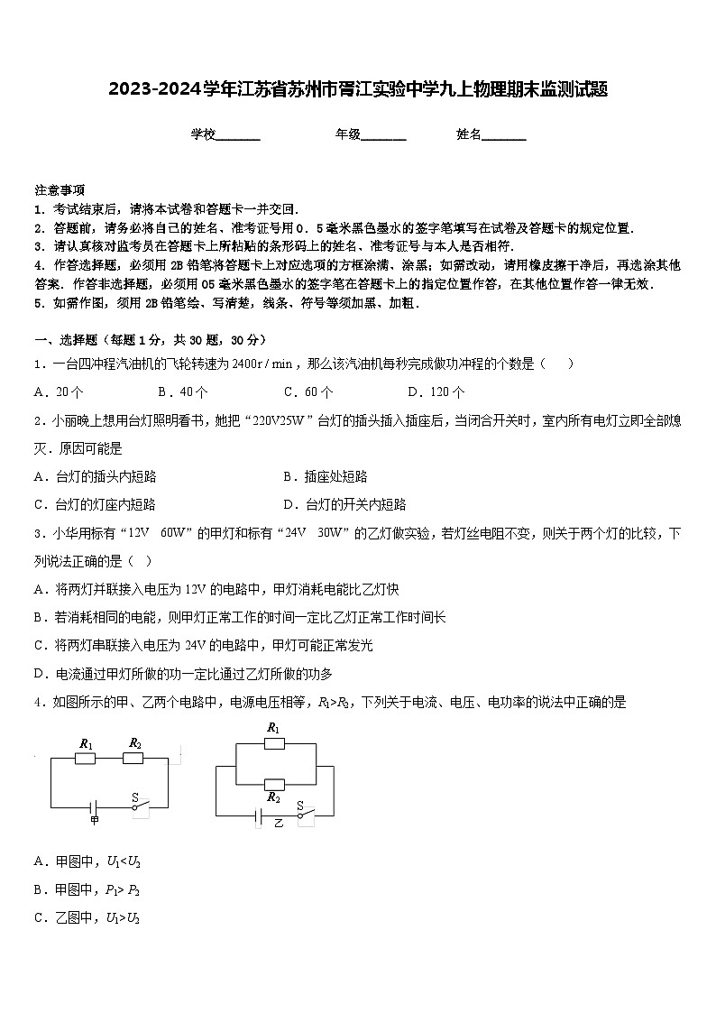 2023-2024学年江苏省苏州市胥江实验中学九上物理期末监测试题含答案01