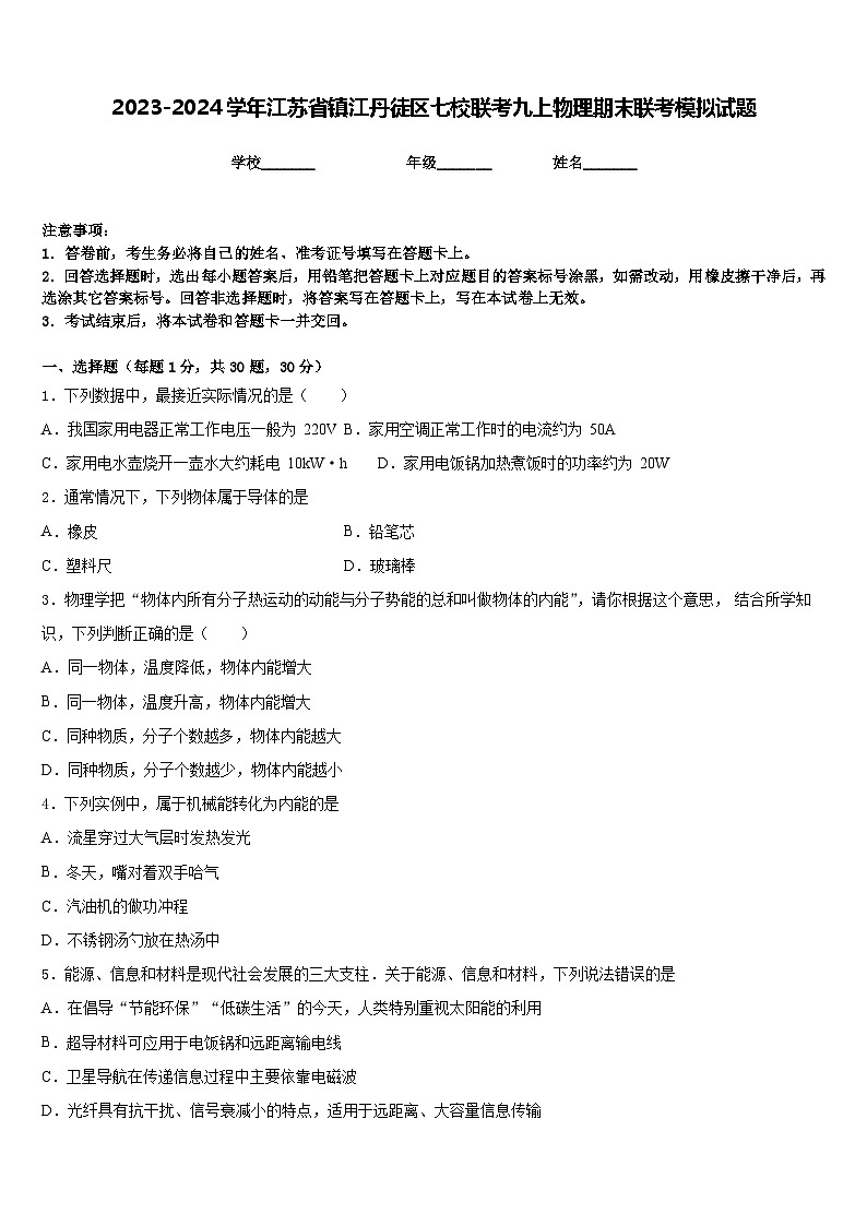 2023-2024学年江苏省镇江丹徒区七校联考九上物理期末联考模拟试题含答案01