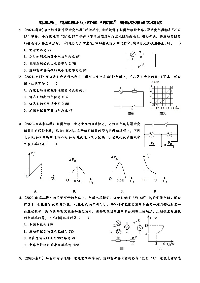 电压表、电流表和小灯泡“限值”问题专项提优训练第1页