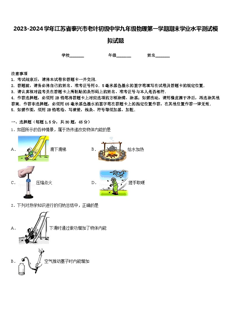 2023-2024学年江苏省泰兴市老叶初级中学九年级物理第一学期期末学业水平测试模拟试题含答案第1页