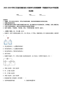 2023-2024学年江苏省无锡新吴区六校联考九年级物理第一学期期末学业水平测试模拟试题含答案