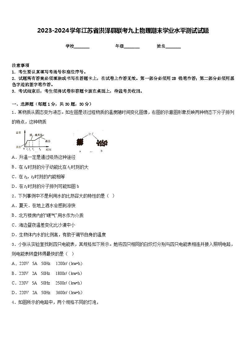 2023-2024学年江苏省洪泽县联考九上物理期末学业水平测试试题含答案01