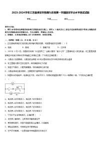 2023-2024学年江苏省淮安市物理九年级第一学期期末学业水平测试试题含答案