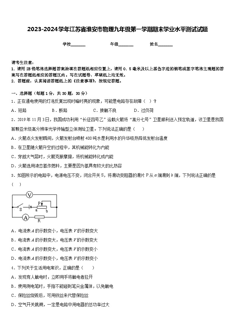 2023-2024学年江苏省淮安市物理九年级第一学期期末学业水平测试试题含答案第1页