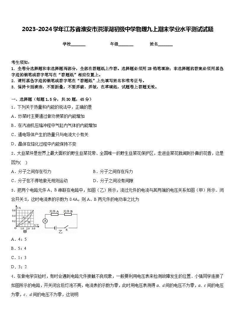 2023-2024学年江苏省淮安市洪泽湖初级中学物理九上期末学业水平测试试题含答案第1页