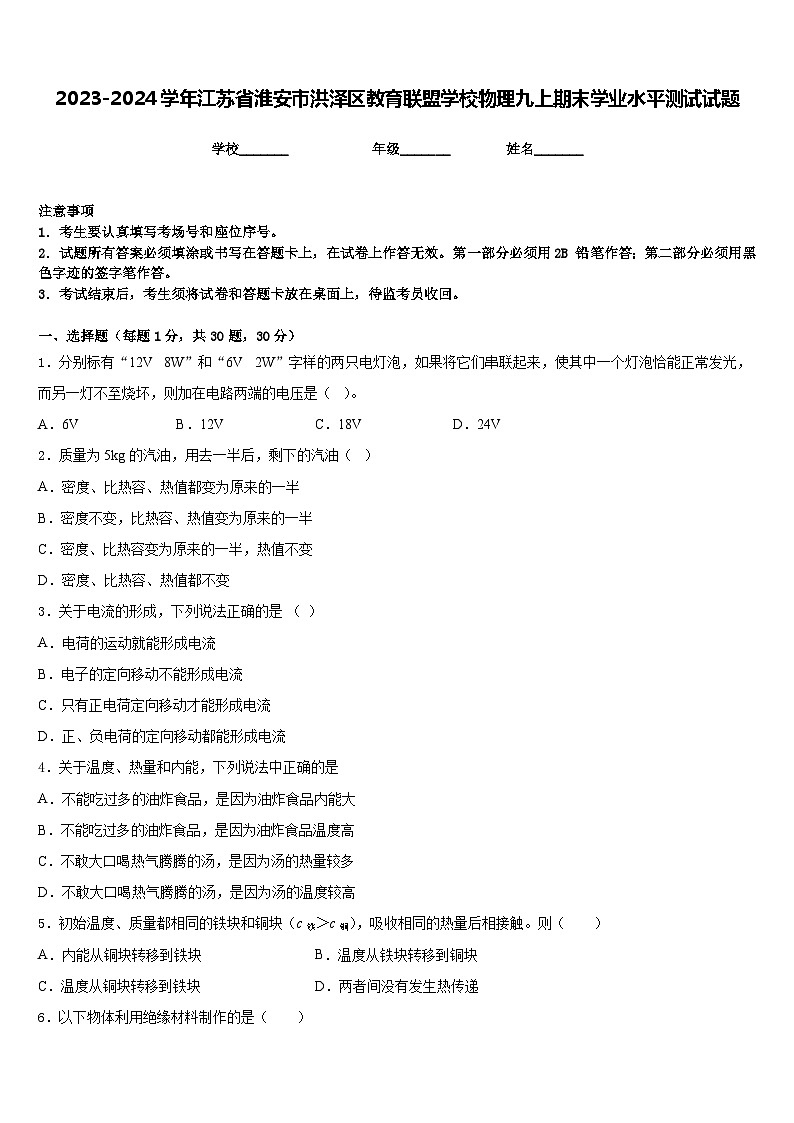 2023-2024学年江苏省淮安市洪泽区教育联盟学校物理九上期末学业水平测试试题含答案01