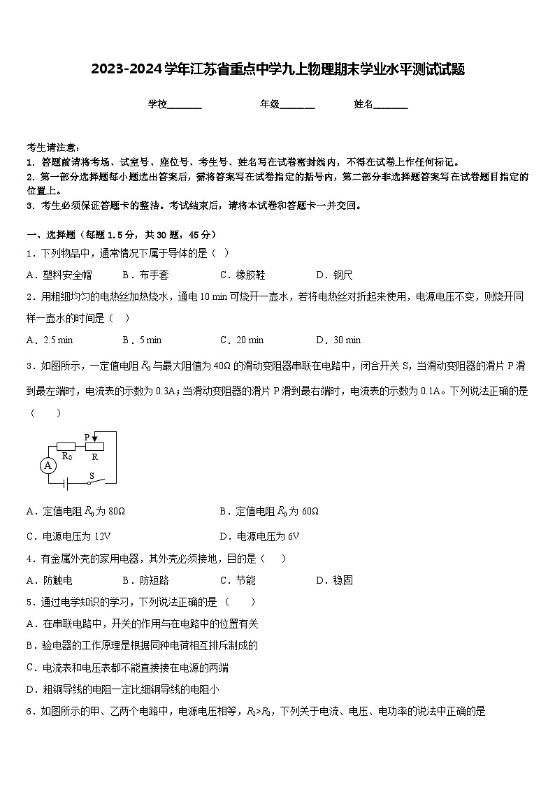 2023-2024学年江苏省重点中学九上物理期末学业水平测试试题含答案01