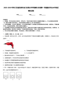 2023-2024学年江苏省苏州市吴江区青云中学物理九年级第一学期期末学业水平测试模拟试题含答案