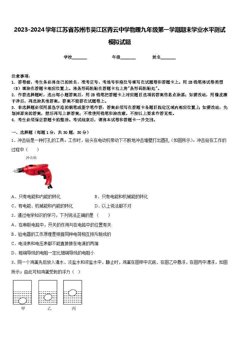 2023-2024学年江苏省苏州市吴江区青云中学物理九年级第一学期期末学业水平测试模拟试题含答案01
