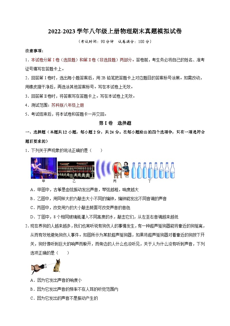 2022-2023学年苏科版八年级上册物理期末真题模拟试卷（含答案解析）第1页