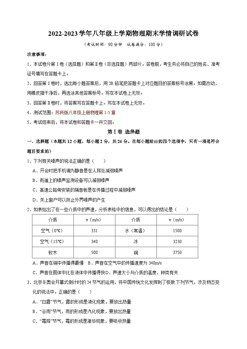 2022-2023学年苏科版八年级上学期物理期末学情调研试卷（含答案解析）第1页