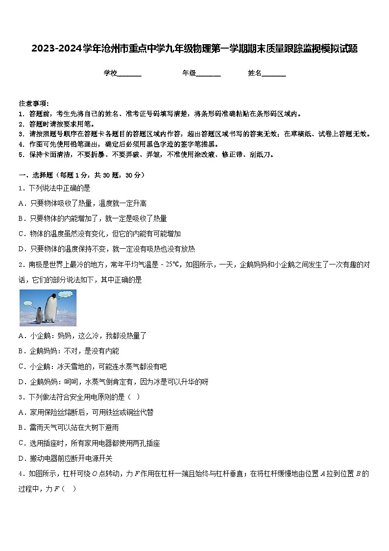 2023-2024学年沧州市重点中学九年级物理第一学期期末质量跟踪监视模拟试题含答案01