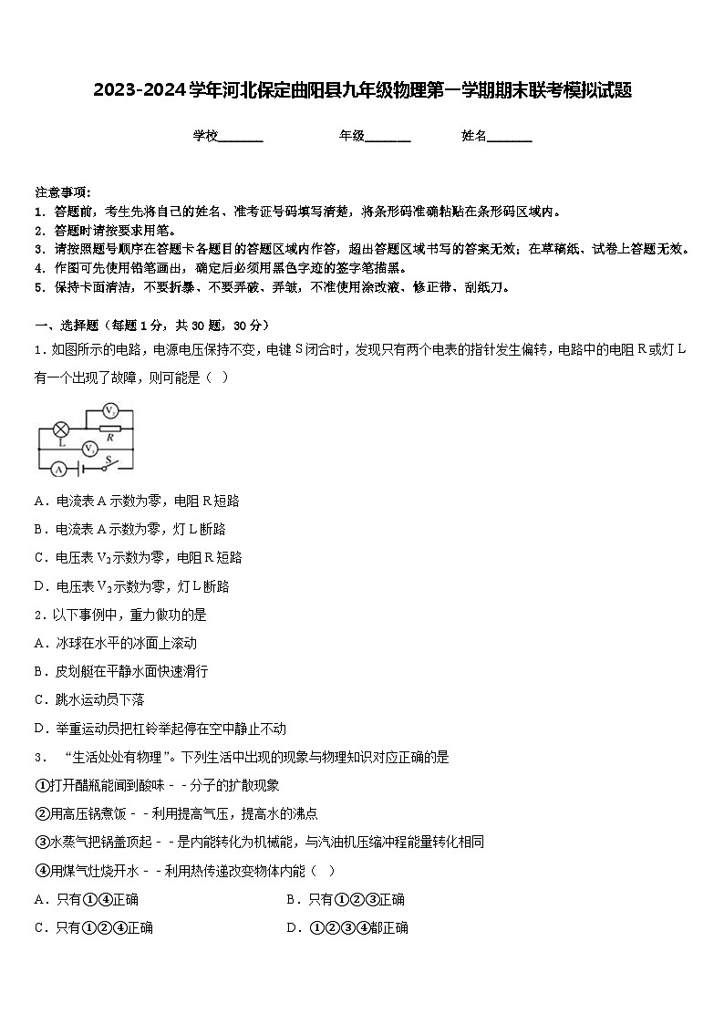 2023-2024学年河北保定曲阳县九年级物理第一学期期末联考模拟试题含答案第1页