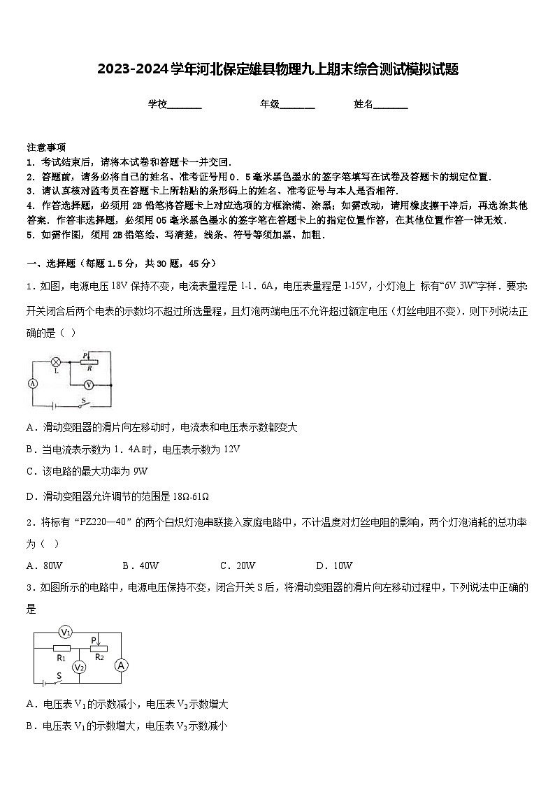 2023-2024学年河北保定雄县物理九上期末综合测试模拟试题含答案第1页