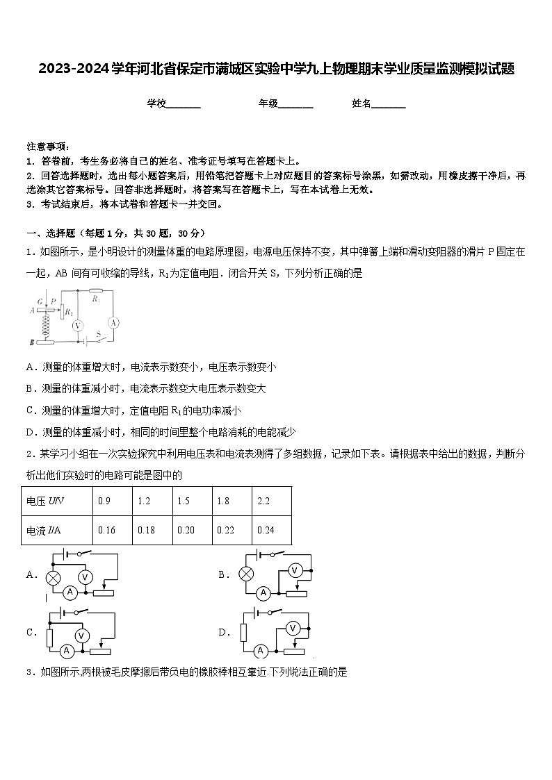 2023-2024学年河北省保定市满城区实验中学九上物理期末学业质量监测模拟试题含答案第1页