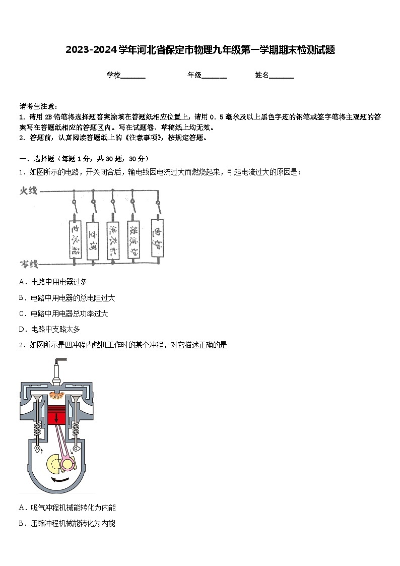 2023-2024学年河北省保定市物理九年级第一学期期末检测试题含答案第1页