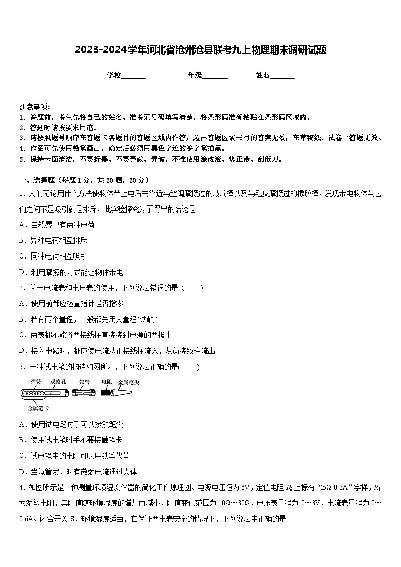 2023-2024学年河北省沧州沧县联考九上物理期末调研试题含答案01