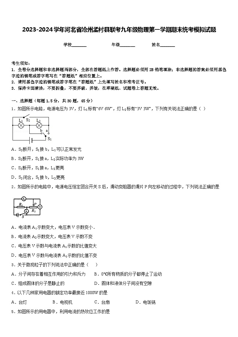 2023-2024学年河北省沧州孟村县联考九年级物理第一学期期末统考模拟试题含答案01