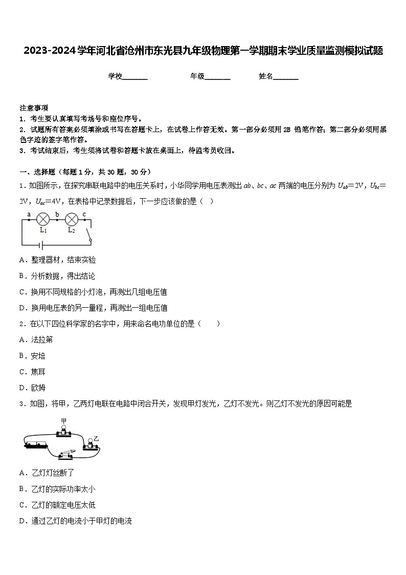 2023-2024学年河北省沧州市东光县九年级物理第一学期期末学业质量监测模拟试题含答案第1页