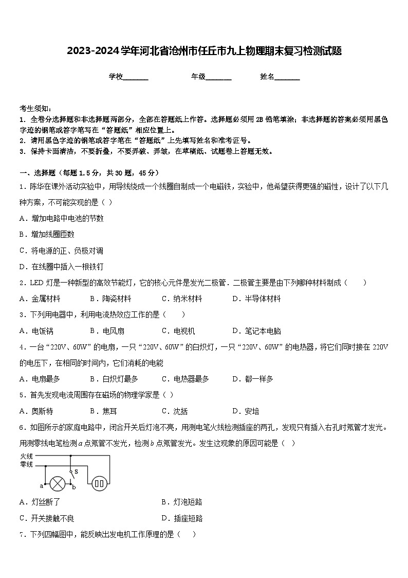 2023-2024学年河北省沧州市任丘市九上物理期末复习检测试题含答案01