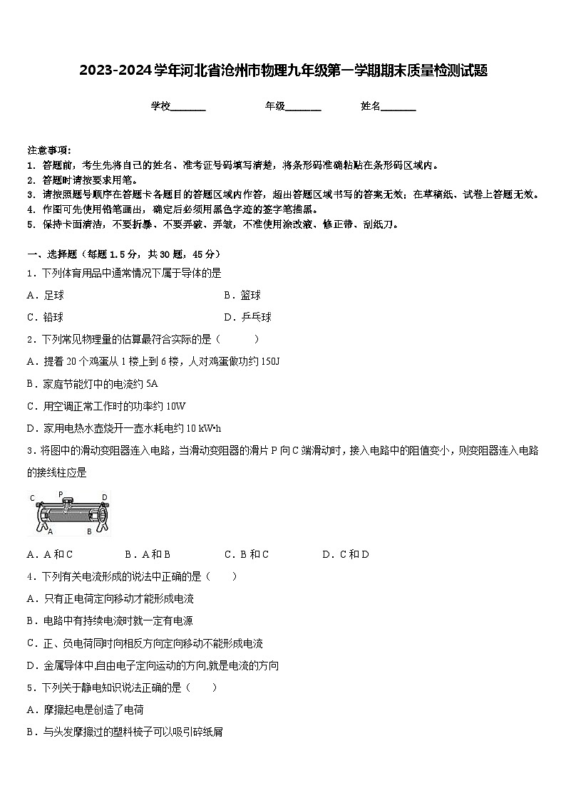 2023-2024学年河北省沧州市物理九年级第一学期期末质量检测试题含答案01