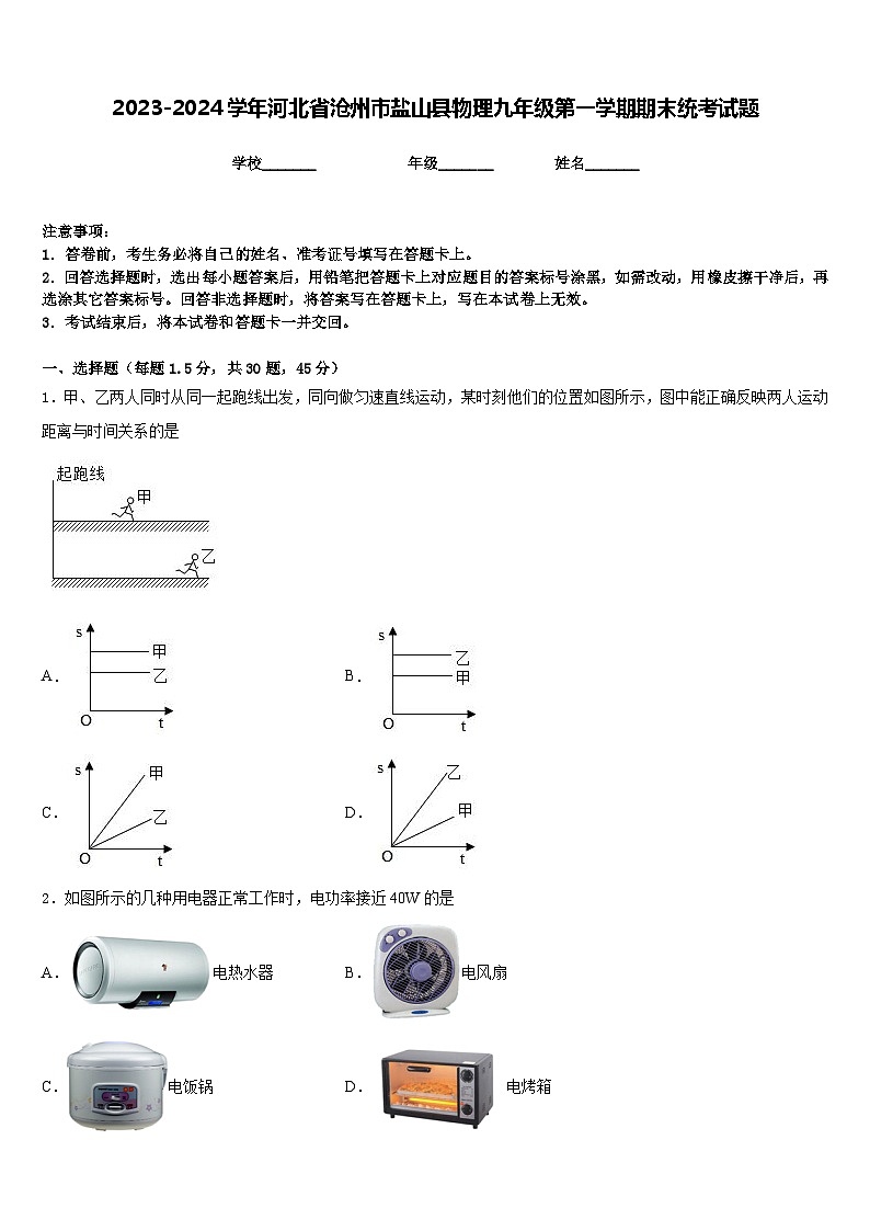 2023-2024学年河北省沧州市盐山县物理九年级第一学期期末统考试题含答案01