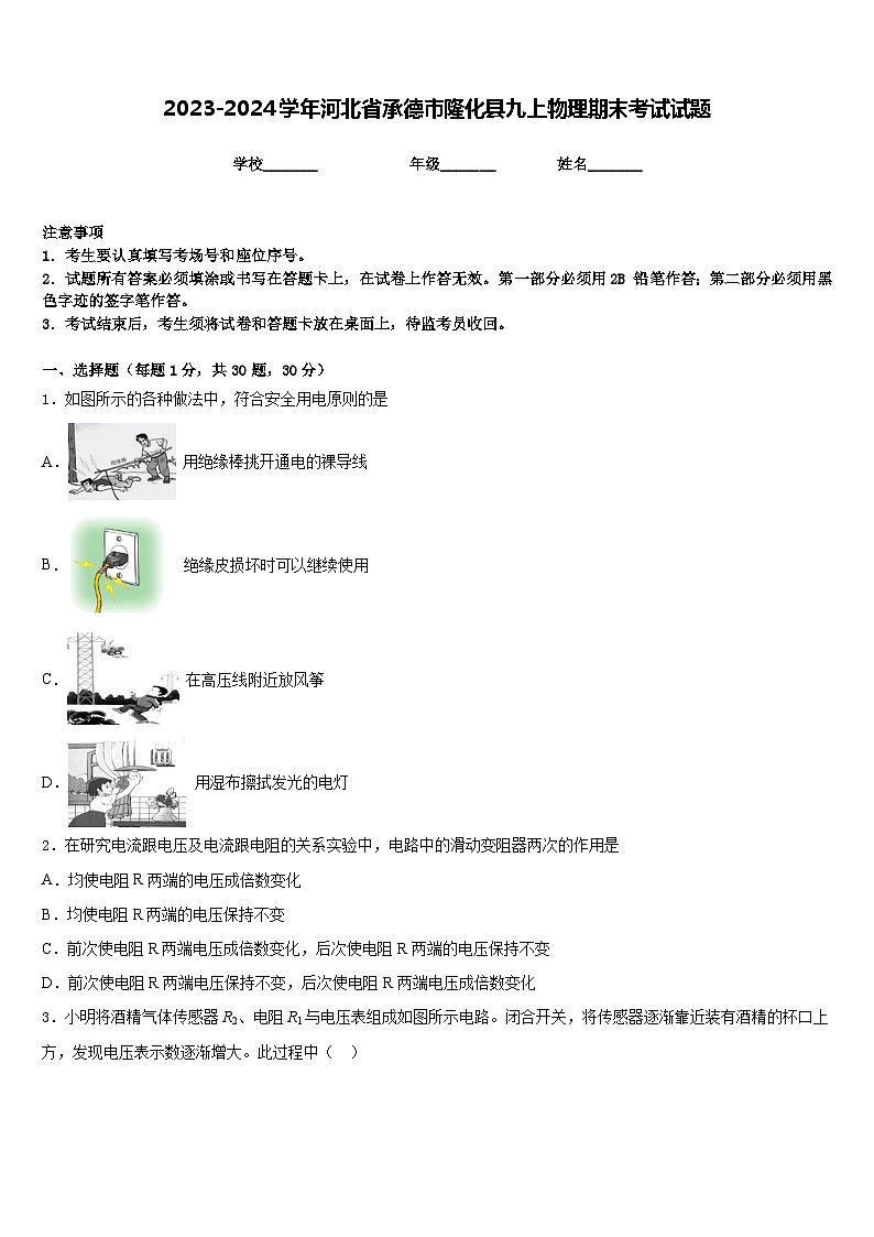 2023-2024学年河北省承德市隆化县九上物理期末考试试题含答案01