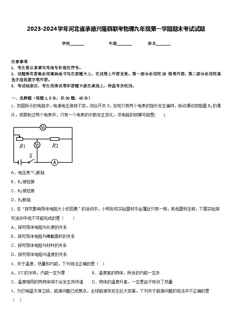 2023-2024学年河北省承德兴隆县联考物理九年级第一学期期末考试试题含答案第1页